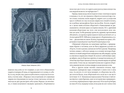 Культ зверя и славянские оборотни. От лютичей и берендеев до волкодлаков и заклятых сорок - фото 13