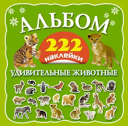 Альбом: 222 наклейки. Удивительные животные - фото 1