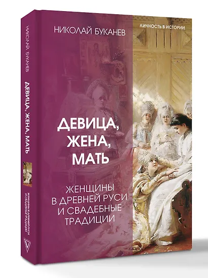 Девица, жена, мать. Женщины в древней Руси и свадебные традиции - фото 3