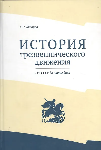 История трезвеннического движения. От СССР до наших дней - фото 1