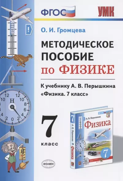 Методическое пособие по физике. К учебнику А. В. Перышкина "Физика. 7 класс" - фото 1