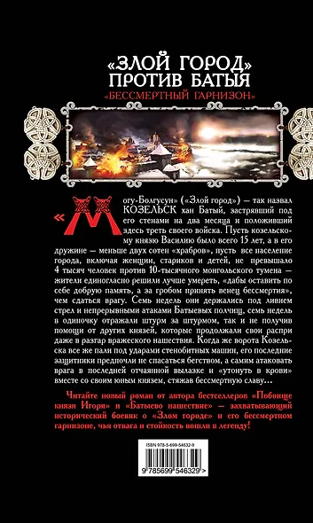 "Злой город" против Батыя. "Бессмертный гарнизон" - фото 2