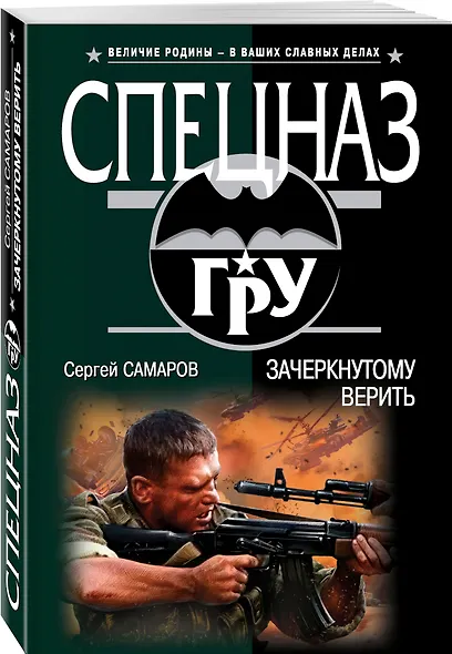 Зачеркнутому верить - фото 3
