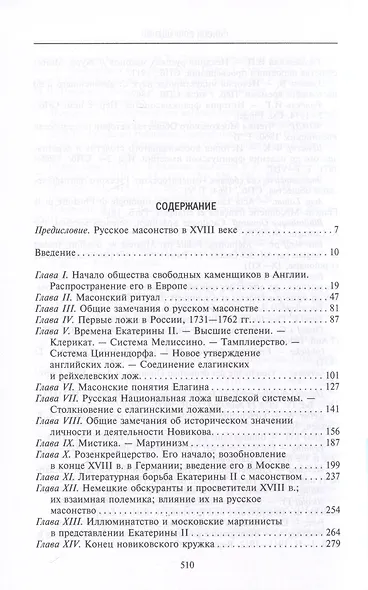 Русское масонство. Символы, принципы и ритуалы тайного общества в эпоху Екатерины II и Александра I - фото 3