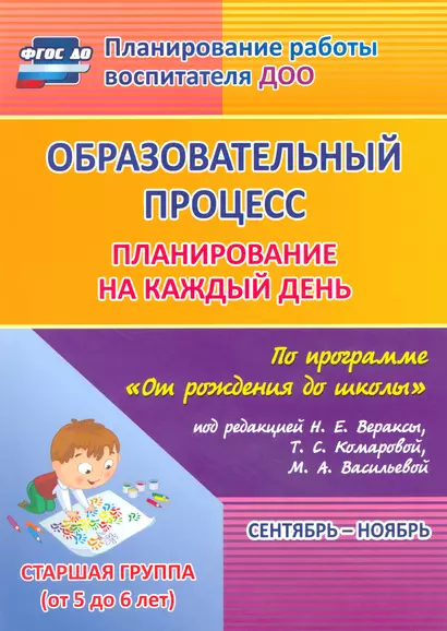 Образовательный процесс. Планирование на каждый день по программе "От рождения до школы" под ред. Н.Е. Вераксы и др. Сентябрь-ноябрь. Старшая группа - фото 1