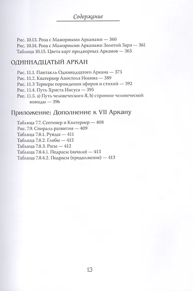 Арканы Таро. Основные элементы эзотерики. Том I. Арканы с I по XI - фото 10