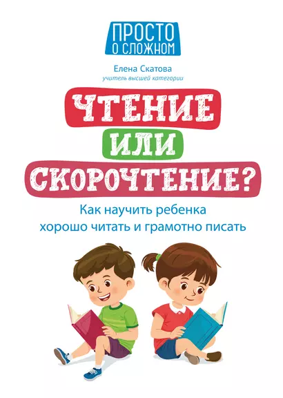 Чтение или скорочтение? Как научить ребенка хорошо читать и грамотно писать - фото 1