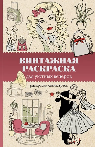 Винтажная раскраска для уютных вечеров. Раскраска антистресс - фото 1