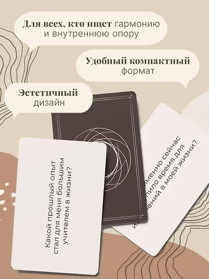 Я есть. Карты с вопросами для самопознания, гармоничных отношений и самореализации - фото 10