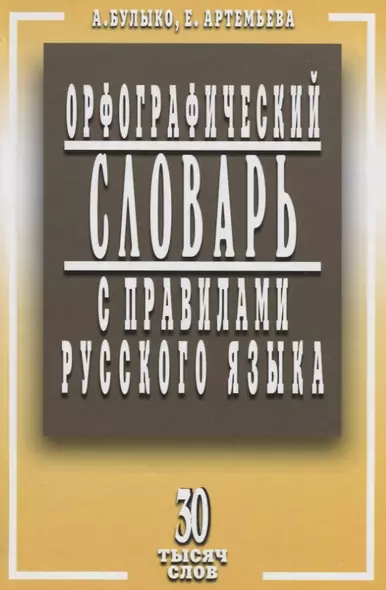 Орфографический словарь с правилами русского языка. 30 тысяч слов / 5-е изд., испр. и доп. - фото 1