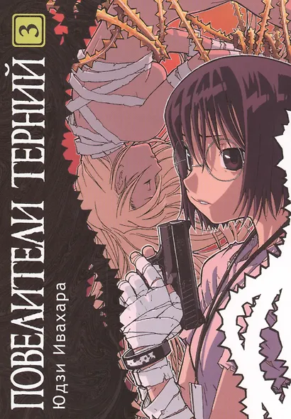 Повелители терний. Том 3 (King of Thorn / Ibara no Ou). Манга - фото 1