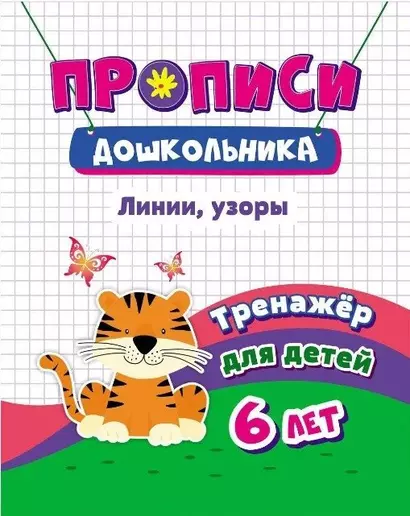 Прописи дошкольника. Линии, узоры. Тренажер для детей 6 лет - фото 1