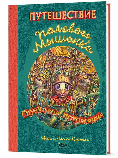 Путешествие полевого мышонка. Ореховое потрясение - фото 3