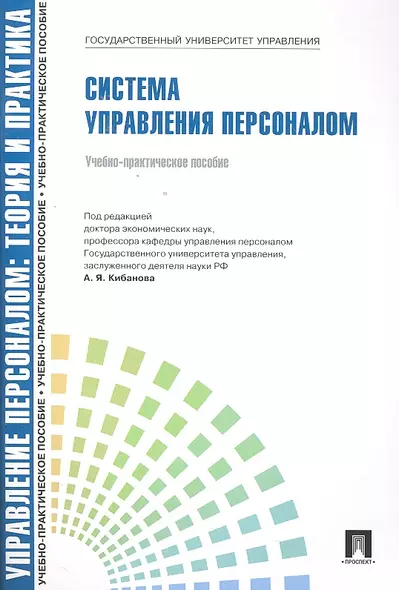 Управление персоналом : теория и практика. Система управления персоналом : учебно-практическое пособие - фото 1