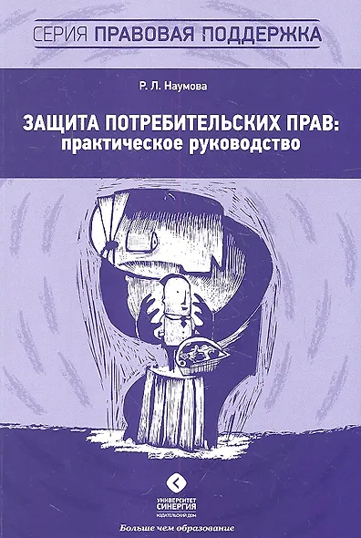 Защита потребительских прав: практическое руководство - фото 1