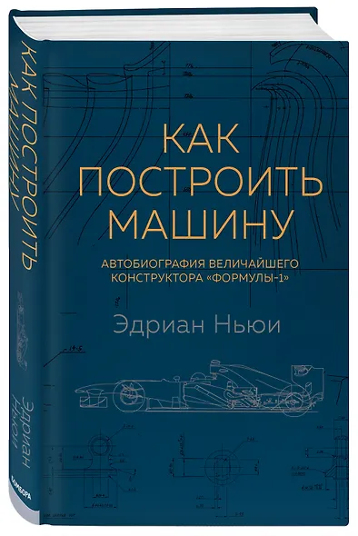 Как построить машину [автобиография величайшего конструктора «Формулы-1»] - фото 3