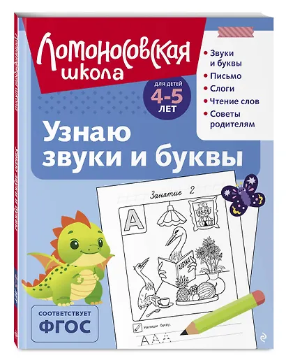 Узнаю звуки и буквы: для детей 4-5 лет (ч/б) - фото 3