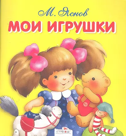 Мои игрушки - фото 1