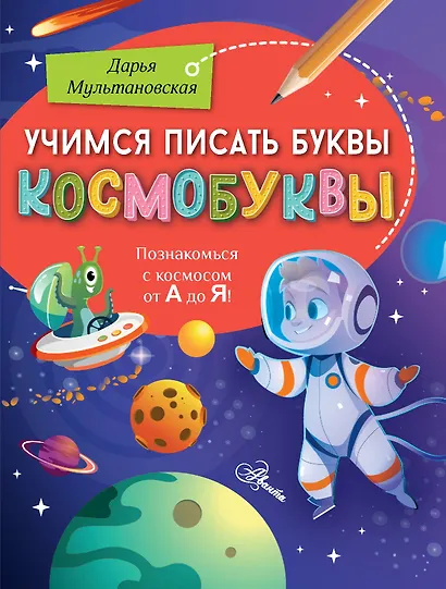 Учимся писать буквы. Космобуквы - фото 1