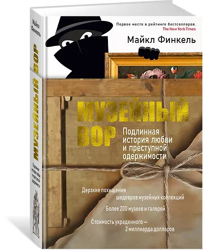 Музейный вор. Подлинная история любви и преступной одержимости - фото 3