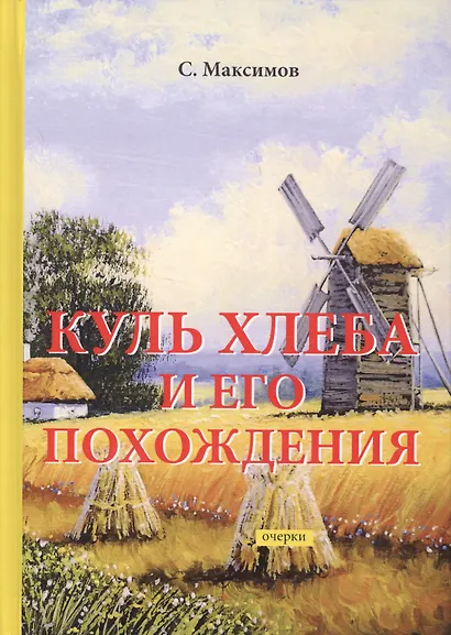 Куль хлеба и его похождения: очерки - фото 1