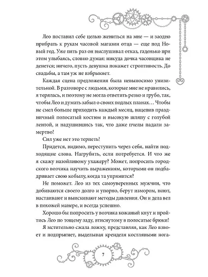 Железное Сердце. Книга 1. Дочь часовщика - фото 8