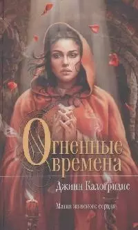 Огненные времена - фото 1