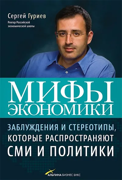 Мифы экономики: Заблуждения и стереотипы которые распространяют СМИ и политики / 2-е изд., доп., перер - фото 1