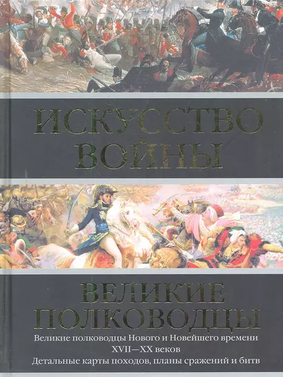 Искусство войны: Великие полководцы Нового и Новейшего времени - фото 1