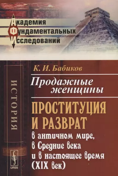 Продажные женщины: Проституция и разврат в античном мире, в Средние века и в настоящее время (XIX век). Стереотип. изд. - фото 1