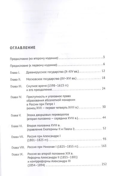 Преступление и наказание в истории России. Монография в 2 частях. Ч.I - фото 2