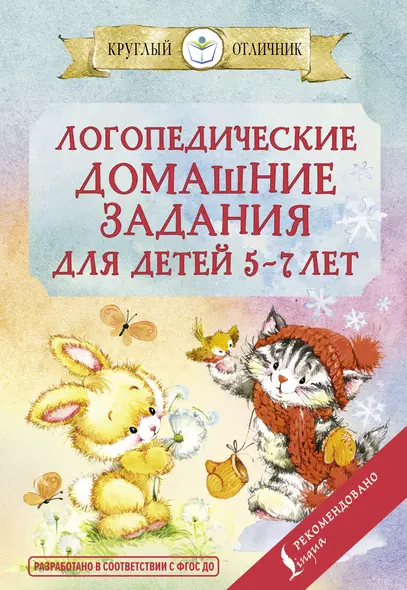 Логопедические домашние задания для детей 5-7 лет - фото 1