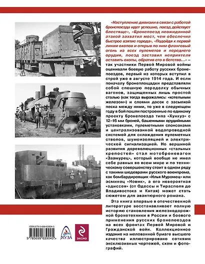 Русские бронепоезда Первой Мировой. "Стальные крепости" в бою - фото 2