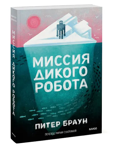 Миссия дикого робота (Paperback) - фото 3
