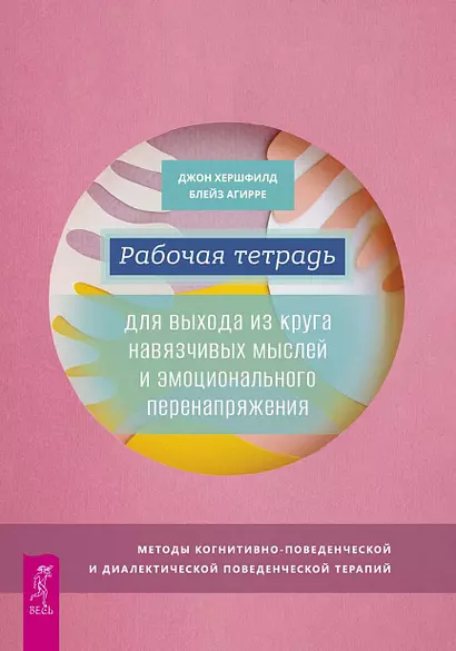 Рабочая тетрадь для выхода из круга навязчивых мыслей и эмоционального перенапряжения - фото 1