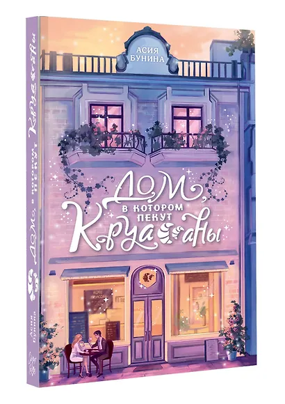 Дом, в котором пекут круассаны - фото 3