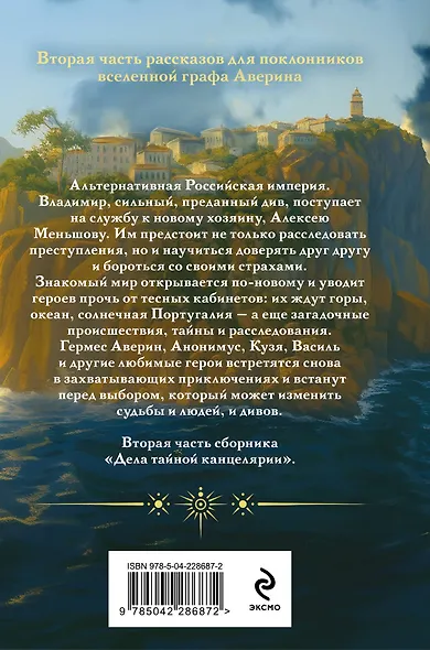 Див Тайной канцелярии. Книга 2. Колдун Российской империи (формат клатчбук) - фото 2