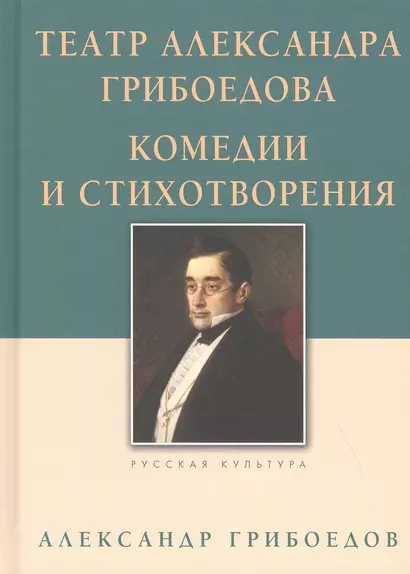 Театр Александра Грибоедова. Комедии и стихотворения - фото 1