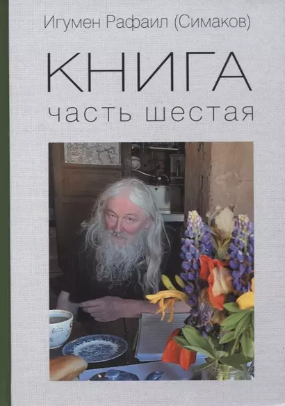 Книга. Часть шестая - фото 1