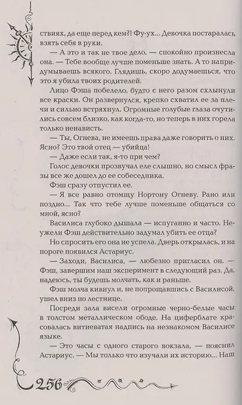 Часодеи. Часовое имя. Книга 4 (специздание) - фото 4