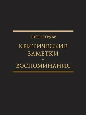 Критические заметки к вопросу об экономическом развитии России [1894] /Ред.-сост. М.А. Колеров .(Исследования по истории русской мысли . Т. .26. - фото 1
