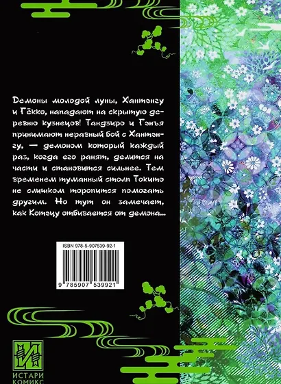 Истребитель демонов. Том 13 (Клинок, рассекающий демонов / Demon Slayer: Kimetsu no Yaiba). Манга - фото 2