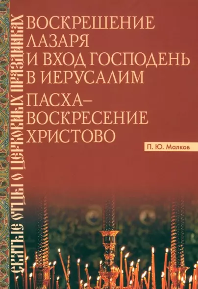 Воскрешение Лазаря и Вход Господень в Иерусалим. Пасха - Воскресение Христово - фото 1