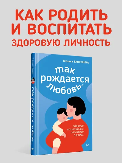 Так рождается любовь... Сборник позитивных рассказов о родах - фото 3