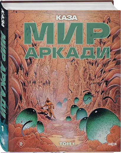 Мир Аркади. Том 1 - фото 3