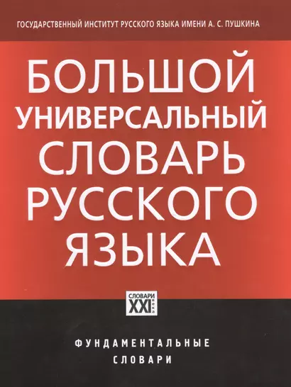 Большой универсальный словарь русского языка - фото 1