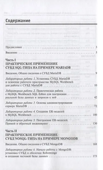Базы данных. Практическое применение СУБД SQL- и NoSOL-типа для применения проектирования информацио - фото 2