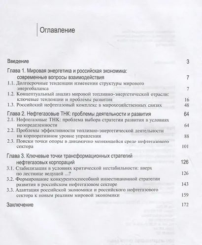 Нефтегазовые транснациональные компании. Проблемы трансформации и стратегического развития в условиях неустойчивости мировой конъюнктуры - фото 2
