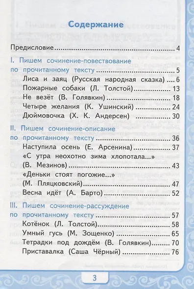 Литературное чтение. Учимся писать сочинение. 2 класс. К учебнику Л.Ф. Климановой, В.Г. Горецкого "Литературное чтение. 2 класс. В 2 ч." (М.: Просвещение) - фото 2