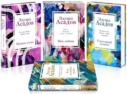 Стихотворения Эдуарда Асадова: Моя любовь. Счастливый человек. Нежные слова. Я иду по мокрым травам… (комплект из 4 книг) - фото 2